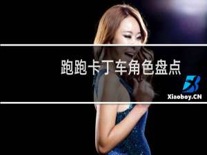 跑跑卡丁车角色盘点