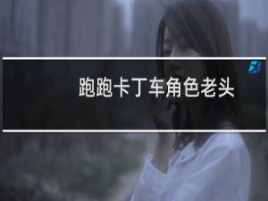 跑跑卡丁车角色老头