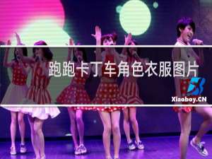 跑跑卡丁车角色衣服图片