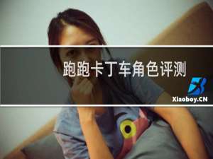 跑跑卡丁车角色评测