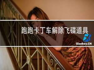 跑跑卡丁车解除飞碟道具