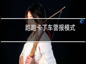 跑跑卡丁车警报模式