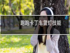 跑跑卡丁车警灯技能
