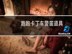 跑跑卡丁车警笛道具