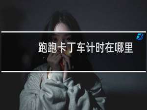 跑跑卡丁车计时在哪里