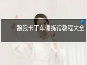 跑跑卡丁车训练馆教程大全