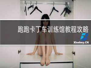 跑跑卡丁车训练馆教程攻略
