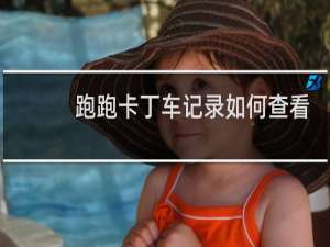 跑跑卡丁车记录如何查看