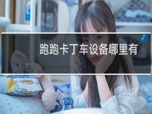 跑跑卡丁车设备哪里有