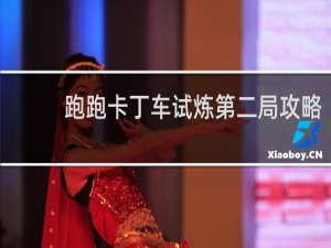 跑跑卡丁车试炼第二局攻略
