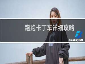 跑跑卡丁车详细攻略