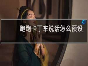 跑跑卡丁车说话怎么预设