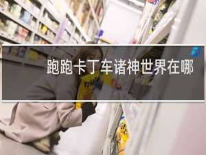 跑跑卡丁车诸神世界在哪