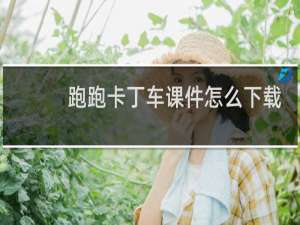 跑跑卡丁车课件怎么下载