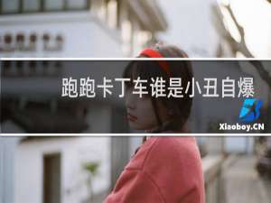 跑跑卡丁车谁是小丑自爆
