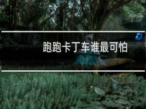 跑跑卡丁车谁最可怕