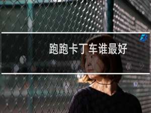 跑跑卡丁车谁最好