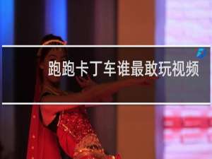 跑跑卡丁车谁最敢玩视频