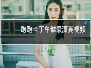 跑跑卡丁车谁最漂亮视频