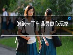 跑跑卡丁车谁最良心玩家