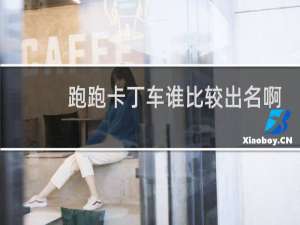 跑跑卡丁车谁比较出名啊