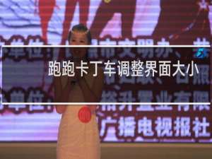 跑跑卡丁车调整界面大小