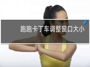 跑跑卡丁车调整窗口大小