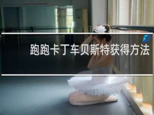 跑跑卡丁车贝斯特获得方法