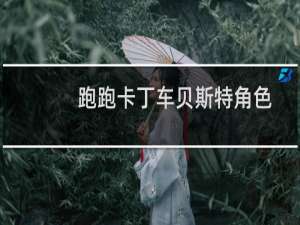 跑跑卡丁车贝斯特角色