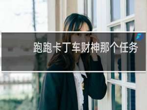 跑跑卡丁车财神那个任务