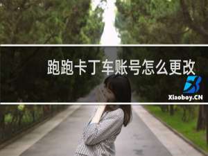跑跑卡丁车账号怎么更改