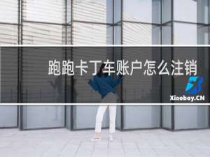 跑跑卡丁车账户怎么注销