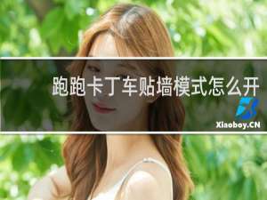 跑跑卡丁车贴墙模式怎么开