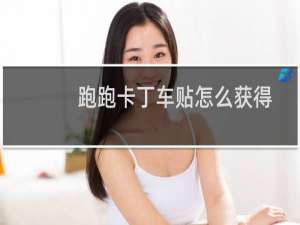 跑跑卡丁车贴怎么获得