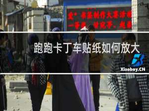 跑跑卡丁车贴纸如何放大