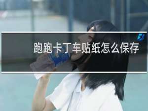 跑跑卡丁车贴纸怎么保存