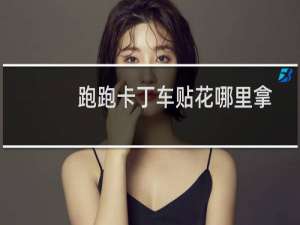 跑跑卡丁车贴花哪里拿