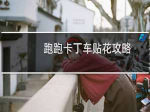 跑跑卡丁车贴花攻略