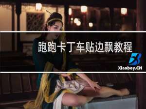 跑跑卡丁车贴边飘教程