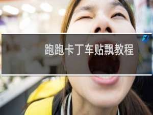 跑跑卡丁车贴飘教程