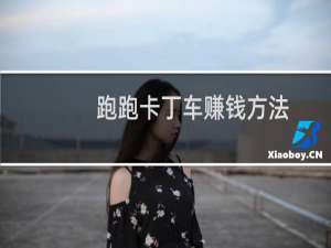 跑跑卡丁车赚钱方法