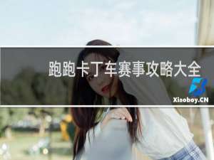 跑跑卡丁车赛事攻略大全