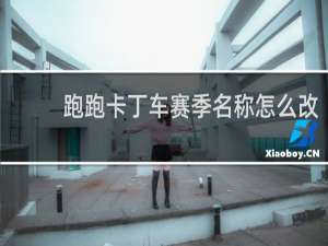 跑跑卡丁车赛季名称怎么改