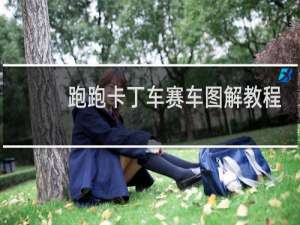 跑跑卡丁车赛车图解教程