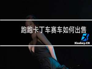 跑跑卡丁车赛车如何出售