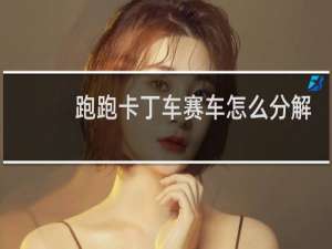 跑跑卡丁车赛车怎么分解
