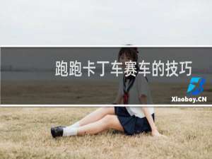 跑跑卡丁车赛车的技巧