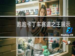 跑跑卡丁车赛道之王展示