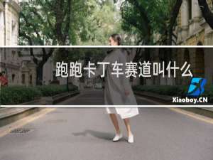 跑跑卡丁车赛道叫什么