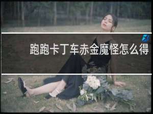 跑跑卡丁车赤金魔怪怎么得